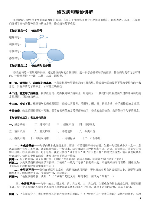 小学语文修改病句类型大全精简版