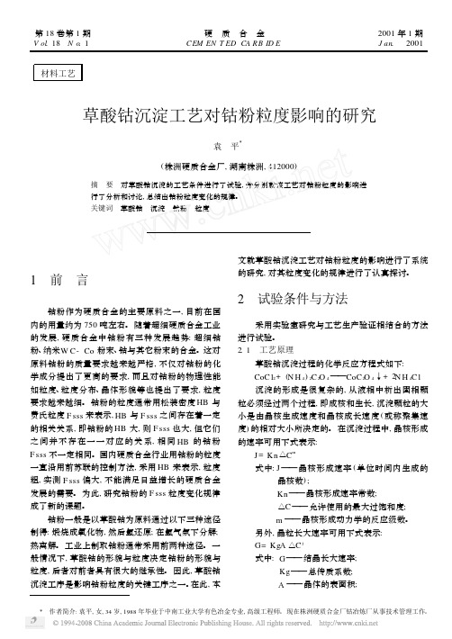 草酸钴沉淀工艺对钴粉粒度影响的研究