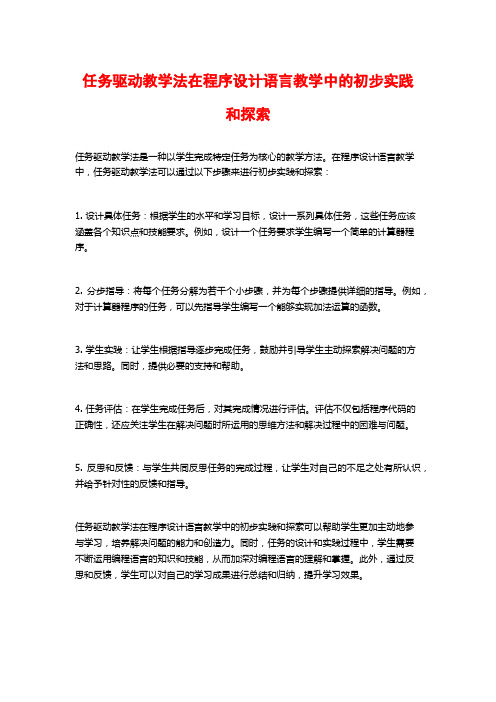 任务驱动教学法在程序设计语言教学中的初步实践和探索