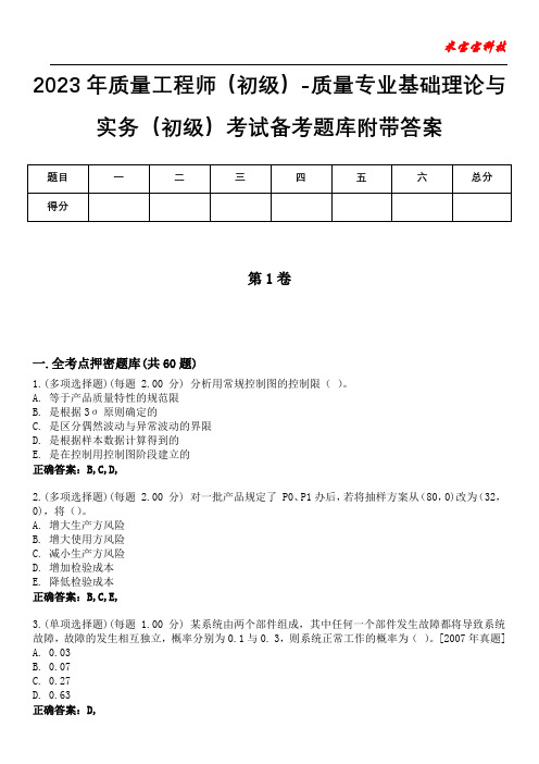 2023年质量工程师(初级)-质量专业基础理论与实务(初级)考试备考题库附带答案3