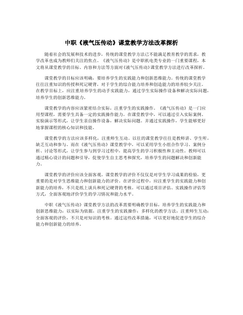 中职《液气压传动》课堂教学方法改革探析