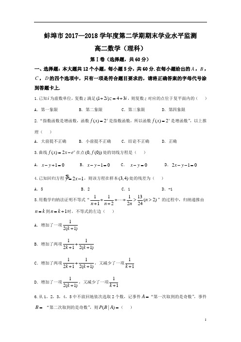 安徽省蚌埠市2017-2018学年高二下学期期末考试数学(理)试题