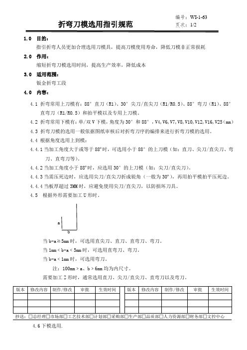 折弯刀模选用指引规范