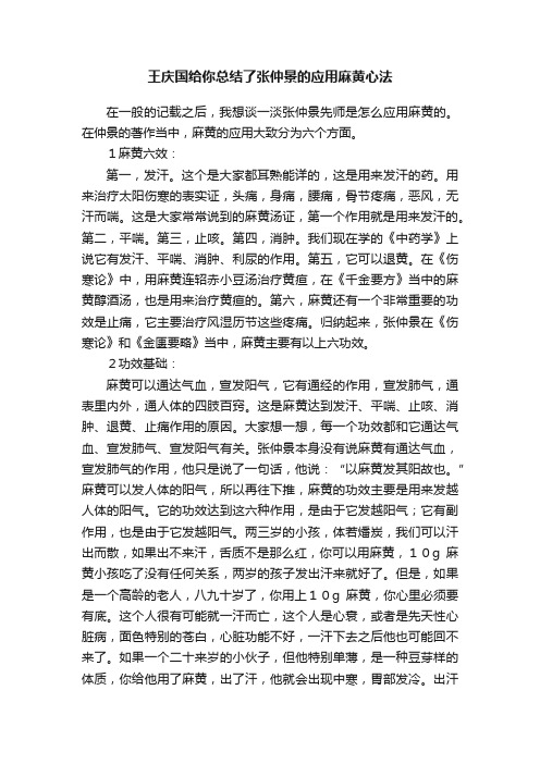 王庆国给你总结了张仲景的应用麻黄心法