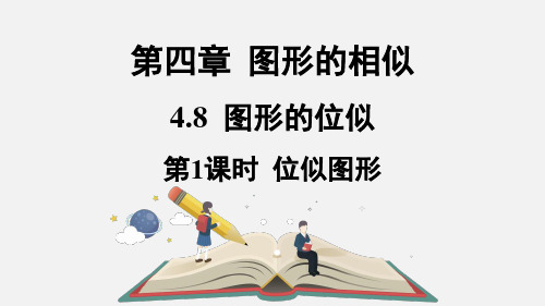 图形的位似课件北师大版数学九年级上册