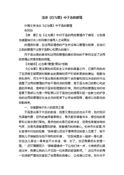 浅谈《红与黑》中于连的爱情