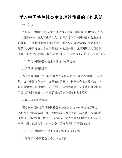 学习中国特色社会主义理论体系的工作总结