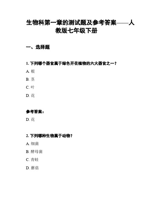 生物科第一章的测试题及参考答案——人教版七年级下册