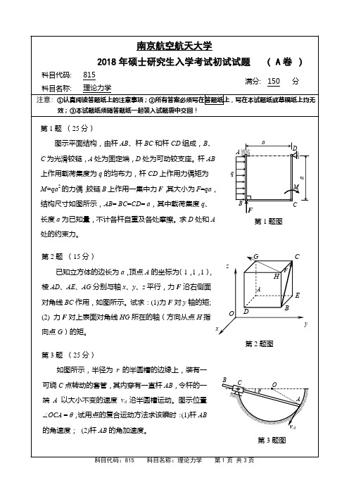 南京航空航天大学815理论力学12-18年真题