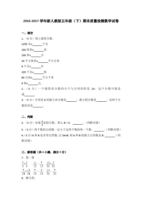 2016-2017学年新人教版五年级(下)期末质量检测数学试卷