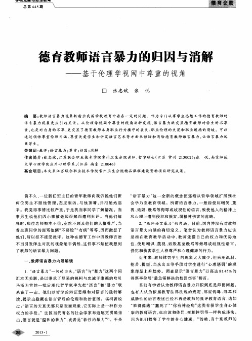 德育教师语言暴力的归因与消解——基于伦理学视阈中尊重的视角