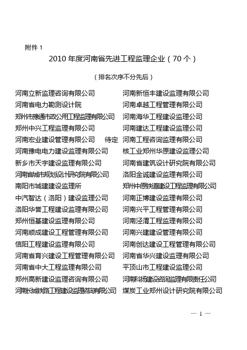 2010年度河南省先进工程监理企业(70个)