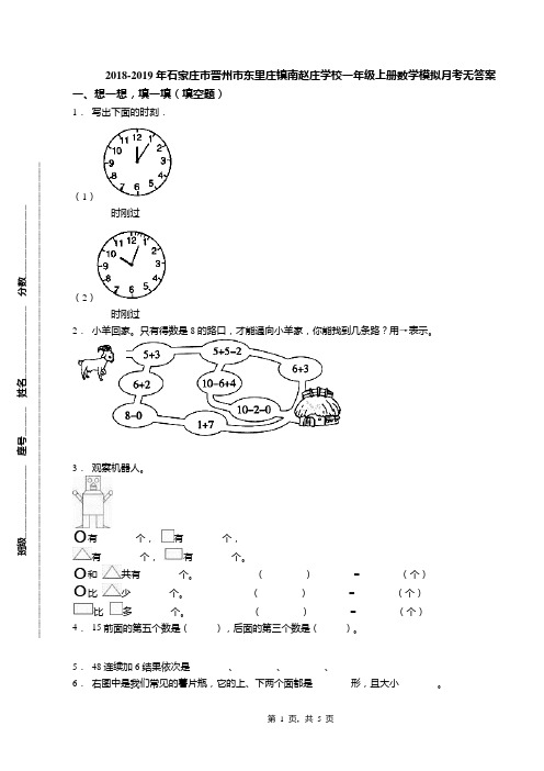 2018-2019年石家庄市晋州市东里庄镇南赵庄学校一年级上册数学模拟月考无答案