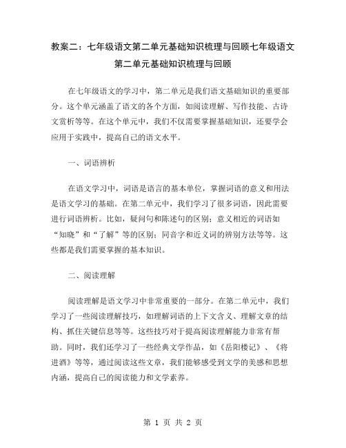 教案二：七年级语文第二单元基础知识梳理与回顾