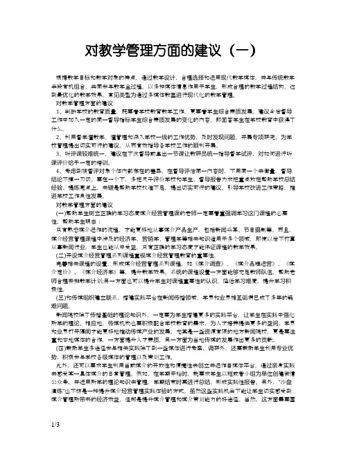 对教学管理方面的建议