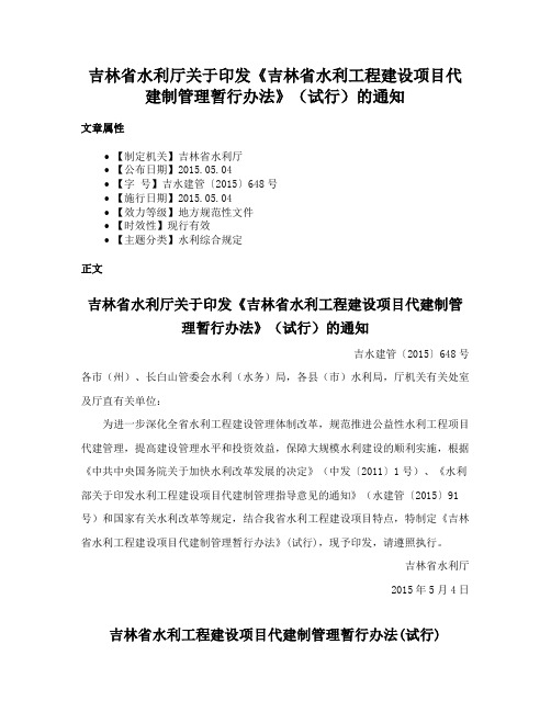 吉林省水利厅关于印发《吉林省水利工程建设项目代建制管理暂行办法》（试行）的通知