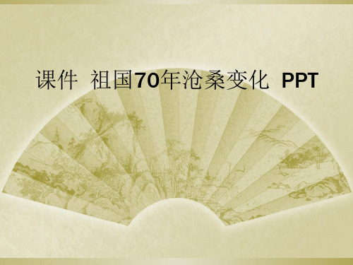 课件  祖国70年沧桑变化  PPT