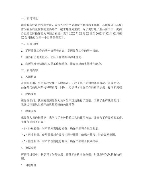 品保的实习报告