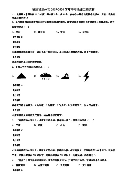 福建省泉州市2019-2020学年中考地理二模试卷含解析