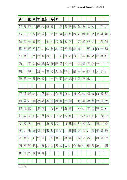 初三散文：在一盏茶香里,等你