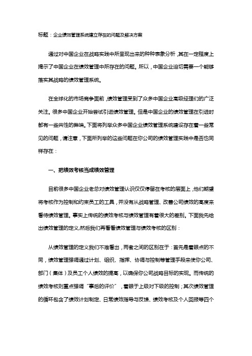 企业绩效管理系统建立存在的问题及解决方案