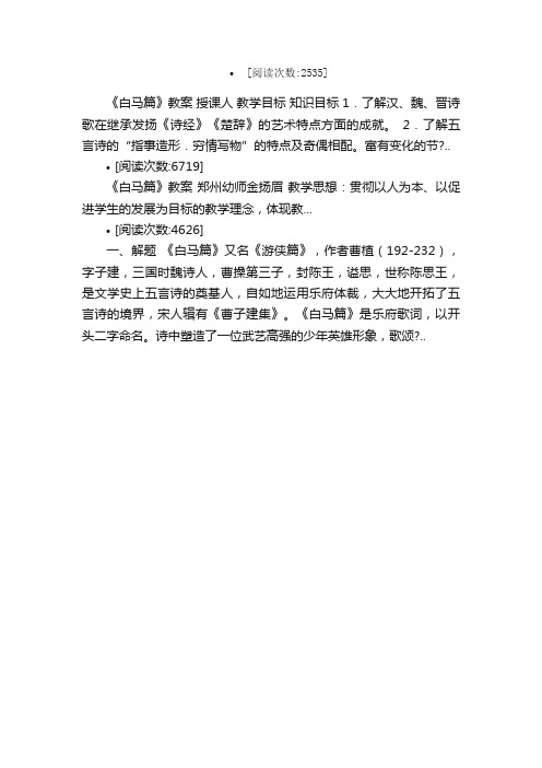 白马篇教案教学设计课堂实录教学案...