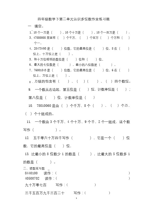 (完整word)最新苏教版四年级数学下册认识多位数练习题