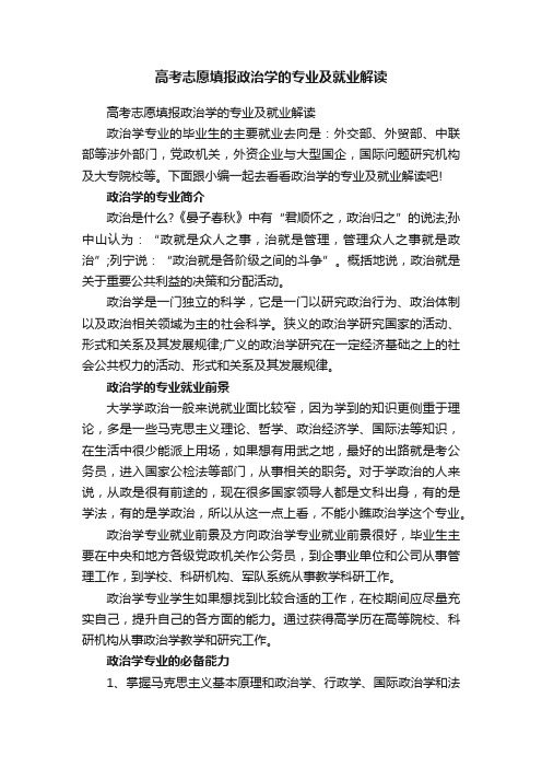 高考志愿填报政治学的专业及就业解读