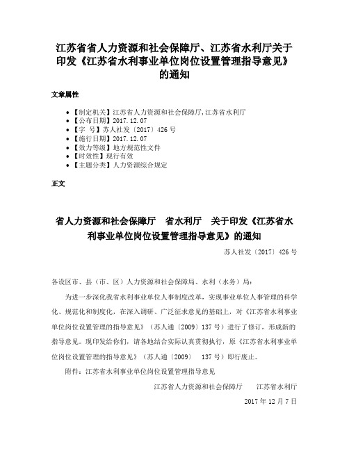 江苏省省人力资源和社会保障厅、江苏省水利厅关于印发《江苏省水利事业单位岗位设置管理指导意见》的通知