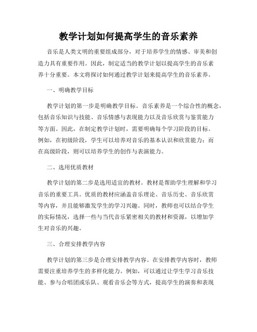 教学计划如何提高学生的音乐素养