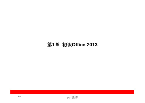 Office2013经典教程  ppt课件