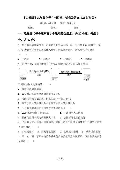 【人教版】九年级化学(上册)期中试卷及答案(A4打印版)