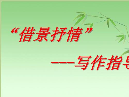 2019【中考语文】初三中考复习课件：借景抒情作文指导(共17张PPT)