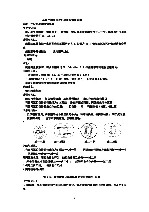 必修二遗传与进化实验报告册答案