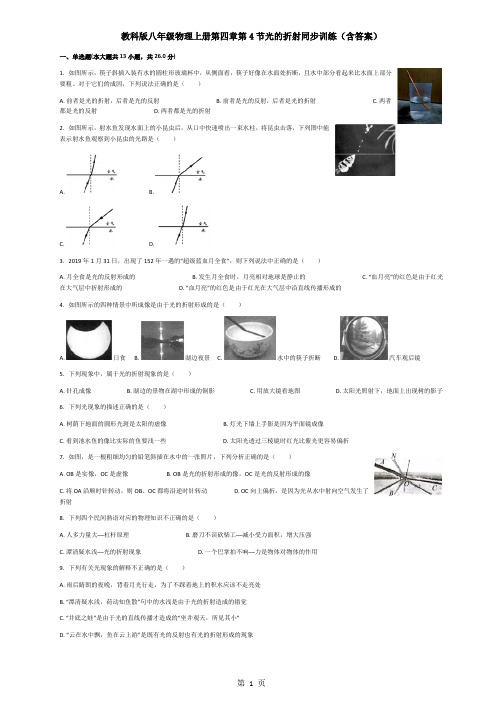 教科版八年级物理上册第四章第4节光的折射同步训练(含答案)-教学文档