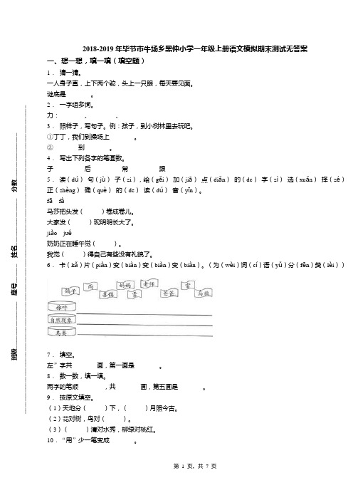 2018-2019年毕节市牛场乡黑仲小学一年级上册语文模拟期末测试无答案