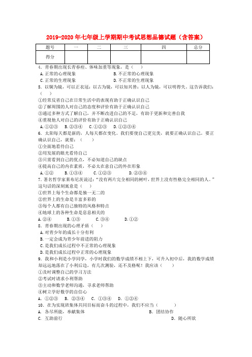 2019-2020年七年级上学期期中考试思想品德试题(含答案)