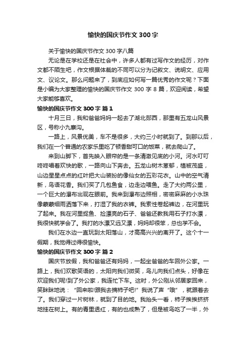 关于愉快的国庆节作文300字八篇