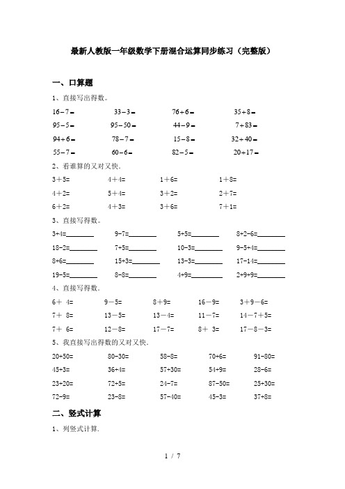 最新人教版一年级数学下册混合运算同步练习(完整版)