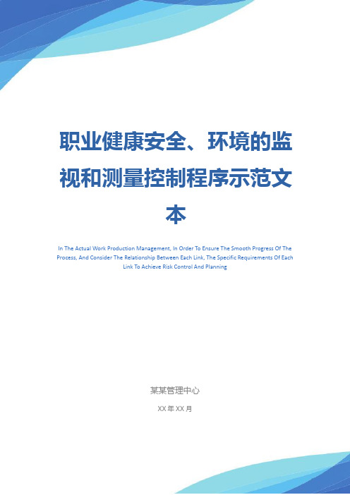 职业健康安全、环境的监视和测量控制程序示范文本