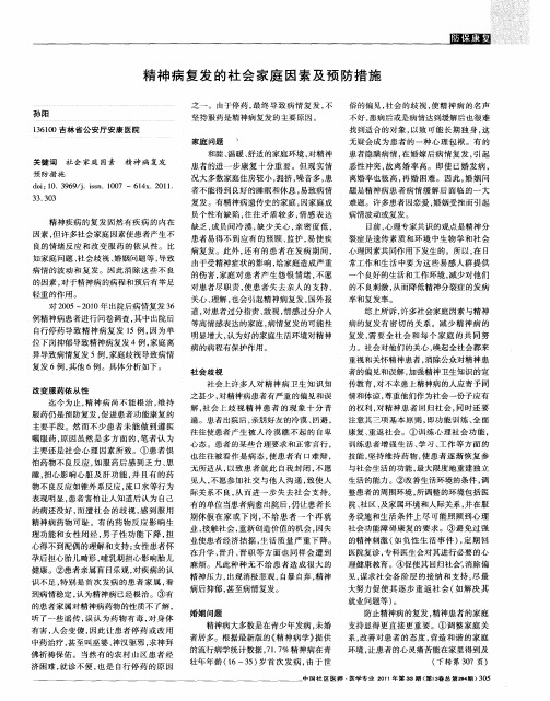 精神病复发的社会家庭因素及预防措施