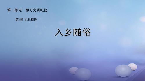 2017秋八年级道德与法治上册 第一单元 学习文明礼仪 第1课 以礼相待 第三框 入乡随俗课件 苏教版