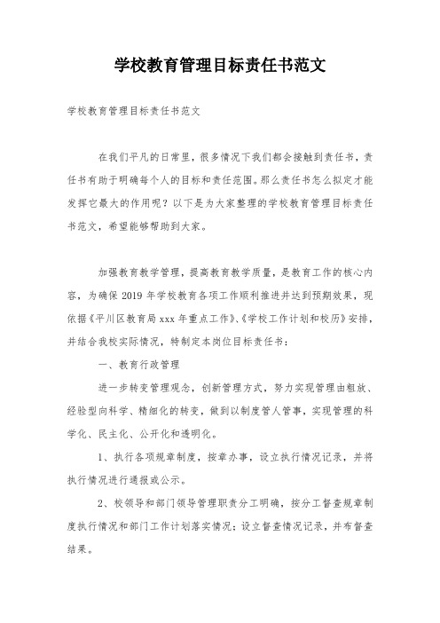 学校教育管理目标责任书范文