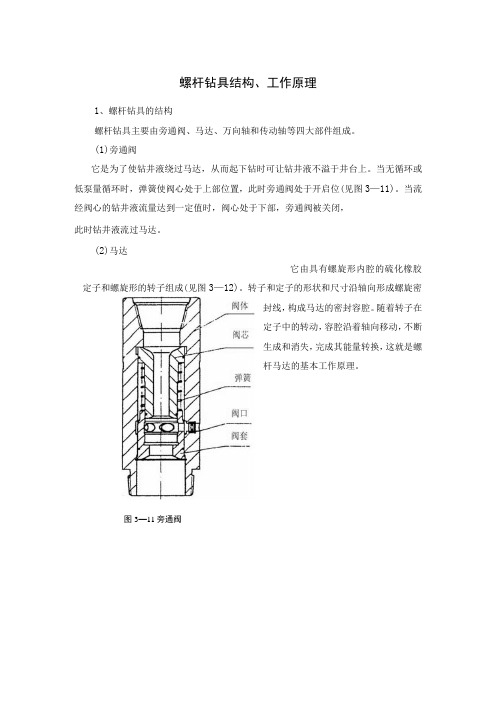 螺杆钻具结构工作原理