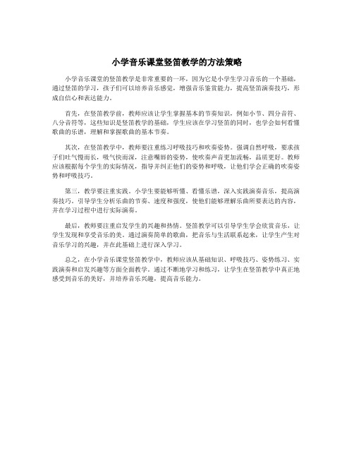 小学音乐课堂竖笛教学的方法策略