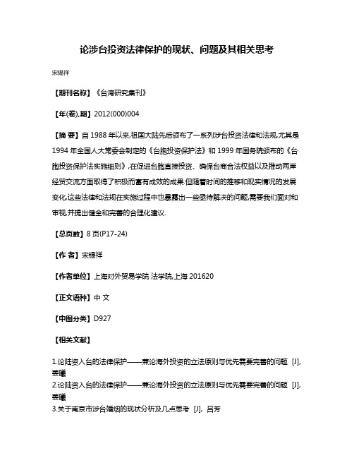 论涉台投资法律保护的现状、问题及其相关思考