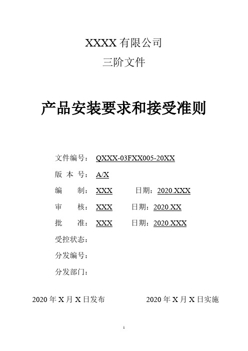 医疗器械生产产品安装和接受准则规定制度