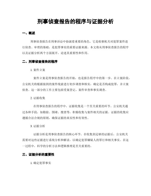 刑事侦查报告的程序与证据分析