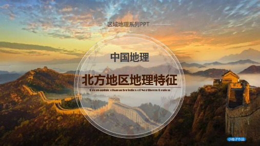 高二区域地理复习课件 中国北方地区:地理特征