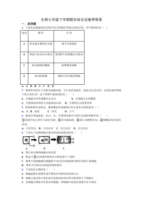 生物七年级下学期期末综合试卷带答案